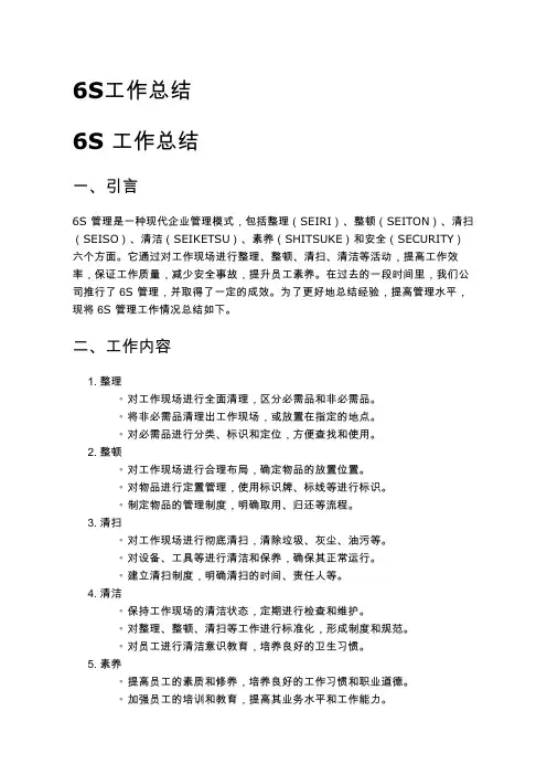 6S工作总结