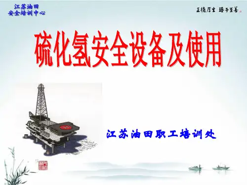 硫化氢安全设备及使用