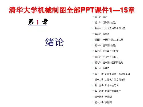 清华大学机械制图课件(非机械专业修改版)