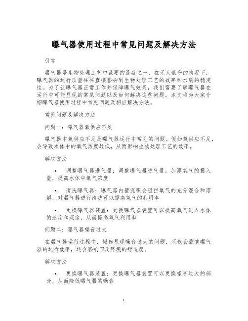 曝气器使用过程中常见问题及解决方法