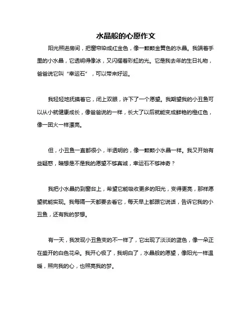 水晶般的心愿作文