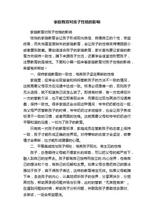 家庭教育对孩子性格的影响