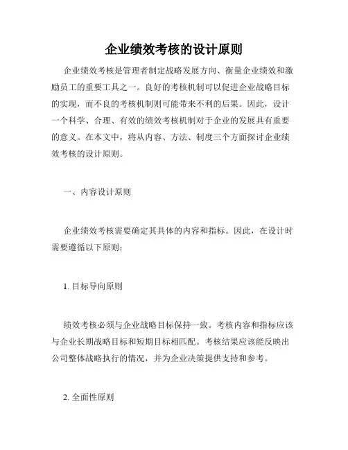企业绩效考核的设计原则