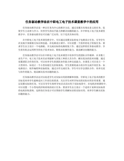 任务驱动教学法在中职电工电子技术课堂教学中的应用