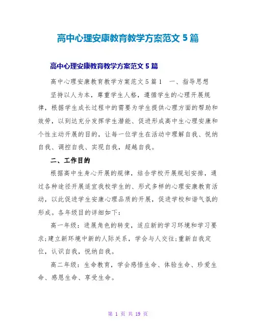 高中心理健康教育教学计划范文5篇