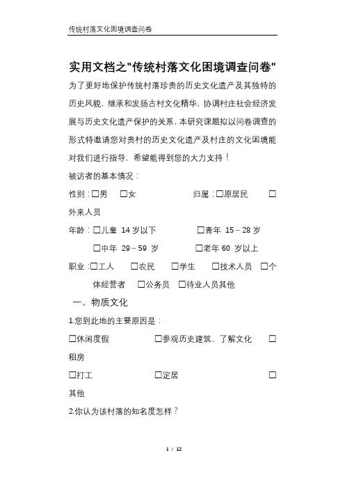实用文档之传统村落文化困境调查问卷完成