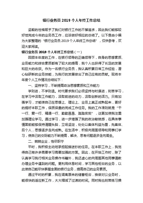 银行业务员2019个人年终工作总结