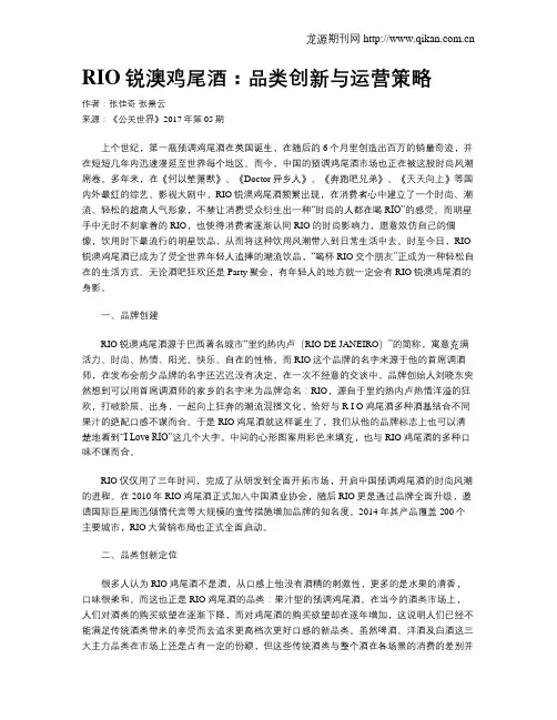 RIO锐澳鸡尾酒：品类创新与运营策略