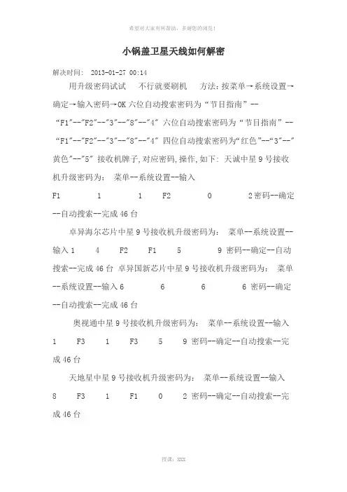 小锅盖卫星天线如何解密