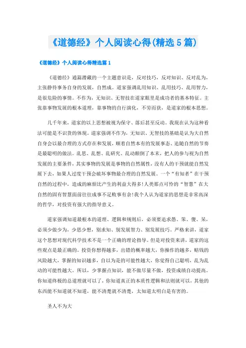 《道德经》个人阅读心得(精选5篇)