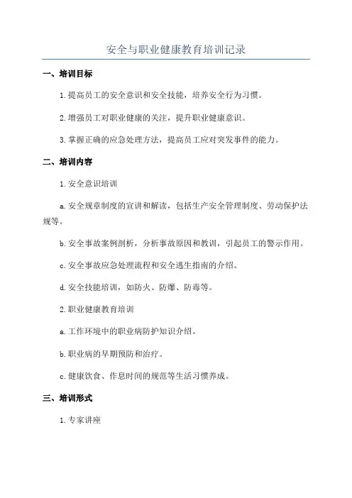 安全与职业健康教育培训记录