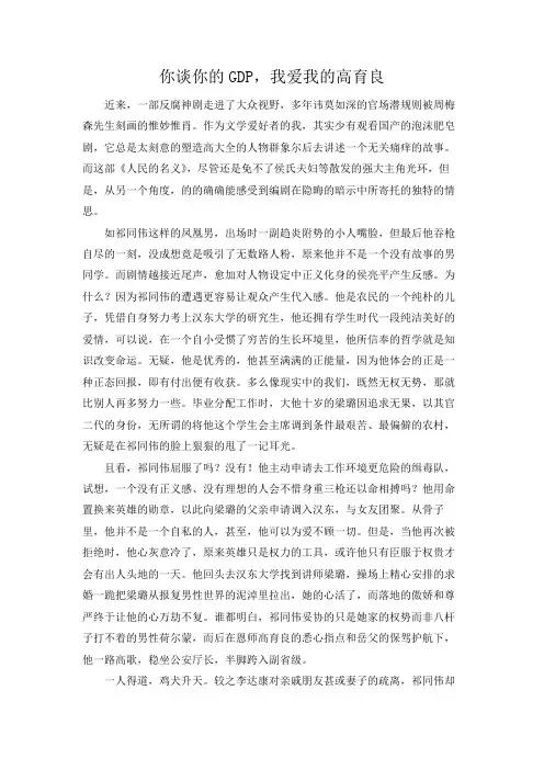 《人民的名义反面人物有感》你谈你的GDP 我爱我的高育良