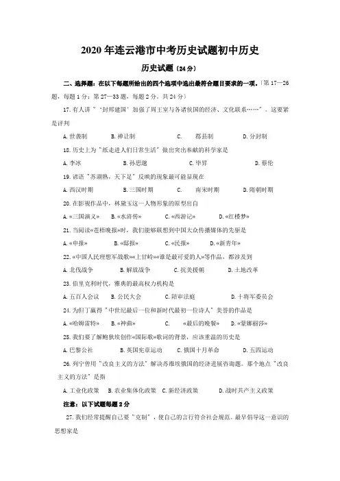 2020年连云港市中考历史试题初中历史