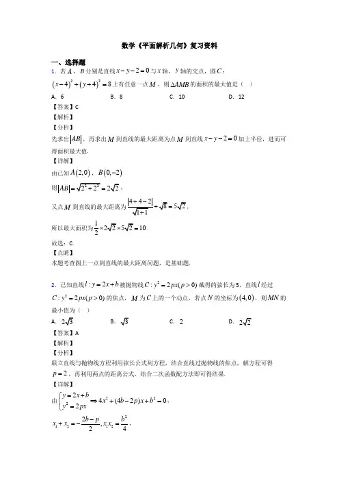 高考数学压轴专题2020-2021备战高考《平面解析几何》难题汇编及答案