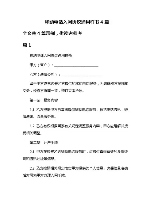 移动电话入网协议通用样书4篇