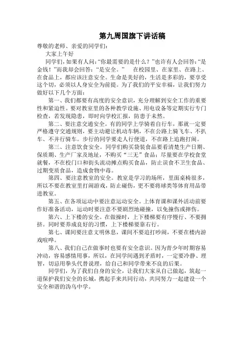 第九周国旗下讲话稿