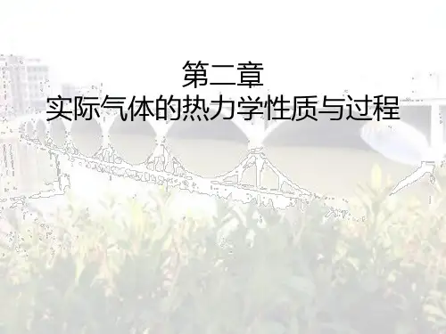 实际气体的热力学性质与过程资料
