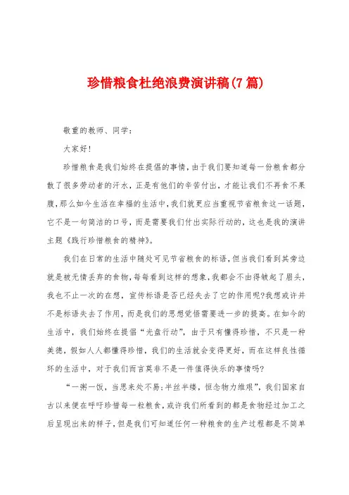 珍惜粮食杜绝浪费演讲稿(7篇)