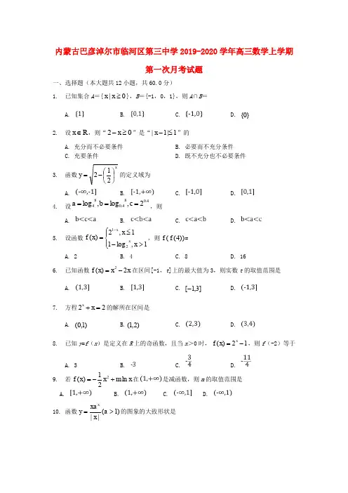 内蒙古巴彦淖尔市临河区第三中学2019-2020学年高三数学上学期第一次月考试题(含答案)