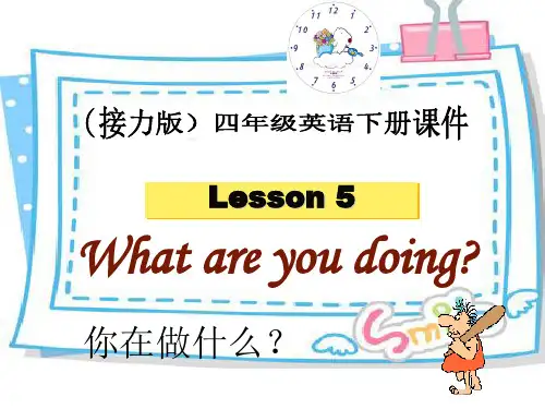 接力版英语四年级下册Lesson 5what are you doing