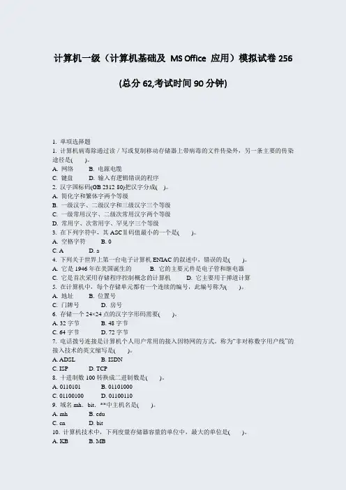 计算机一级计算机基础及MSOffice应用模拟试卷256_真题-无答案