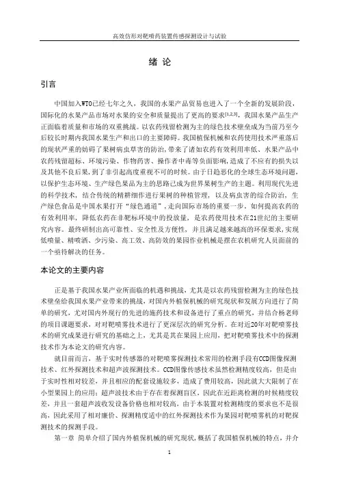 高效仿形对靶喷药装置探测传感设计与试验-毕业设计定稿