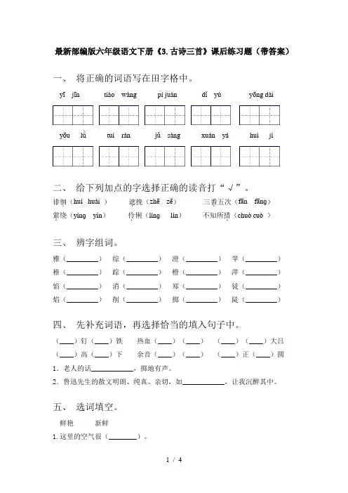最新部编版六年级语文下册《3.古诗三首》课后练习题(带答案)