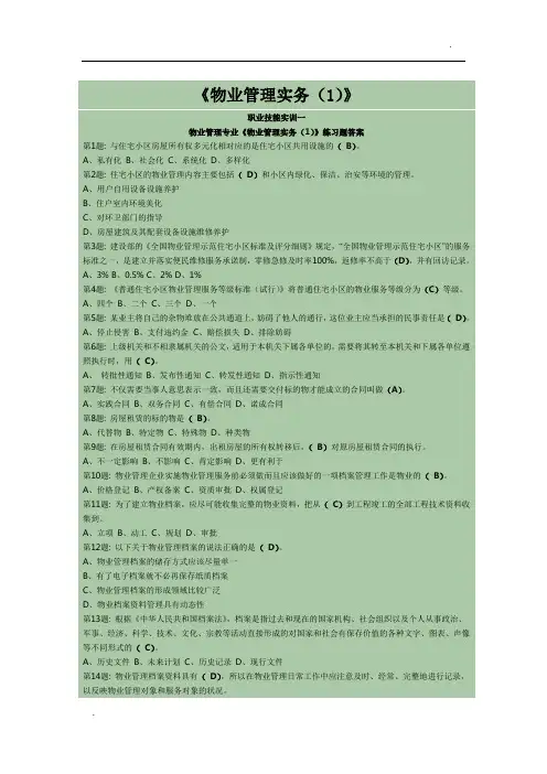 2012年《物业管理实务(1)》职业技能实训-