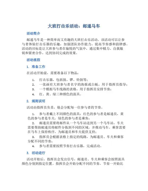 大班打击乐活动：邮递马车