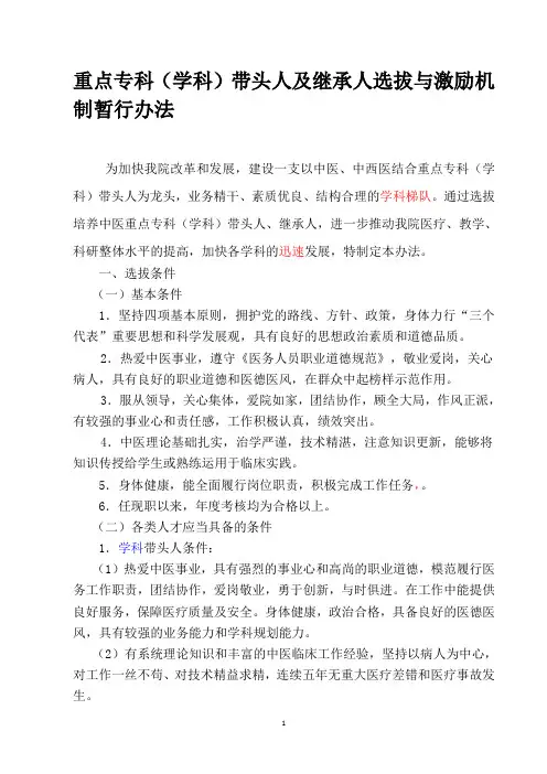 重点专科(学科)带头人及继承人选拔与激励机制暂行办法