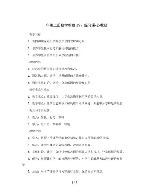 一年级上册数学教案19：练习课-苏教版