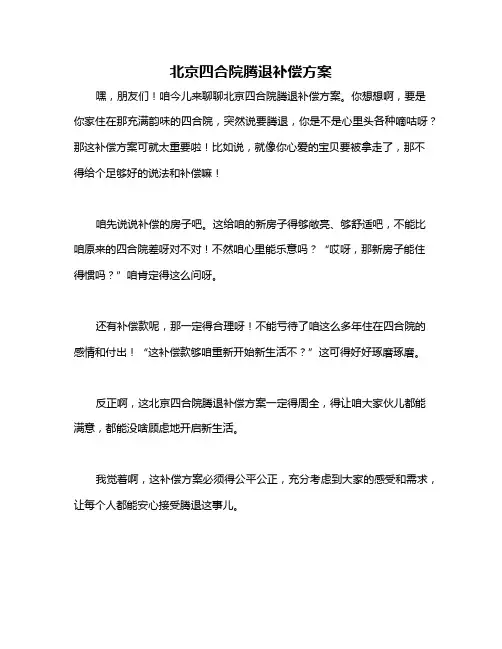 北京四合院腾退补偿方案