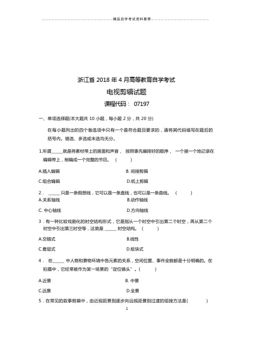 (全新整理)4月浙江自考电视剪辑试题及答案解析