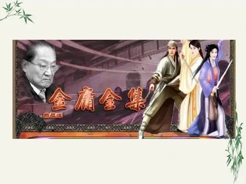 金庸作品PPT(优秀课件) 通用