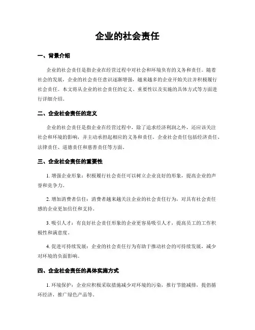 企业的社会责任