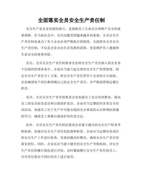 全面落实全员安全生产责任制