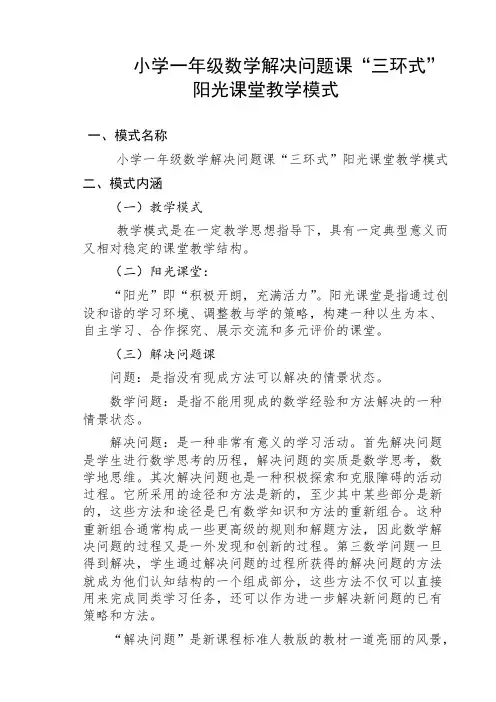 一年级数学解决问题课“三环式”阳光课堂教学模式