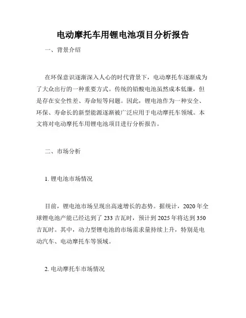 电动摩托车用锂电池项目分析报告