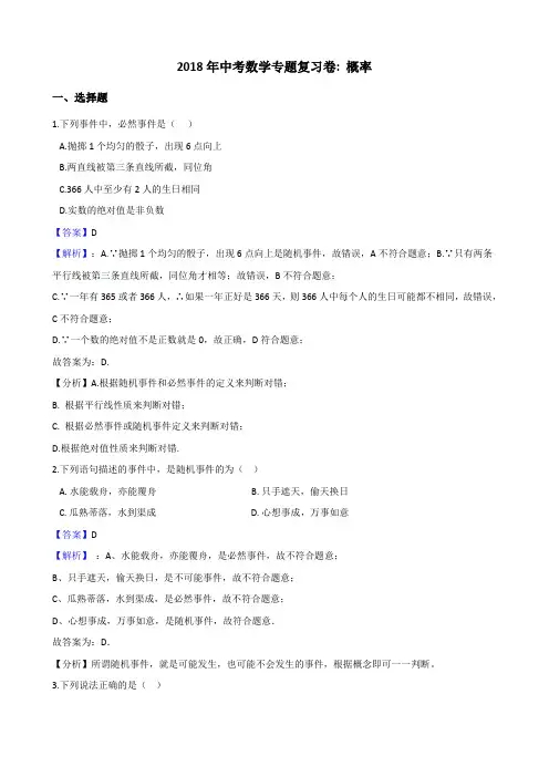 中考数学总复习《概率》专题复习练习及答案解析