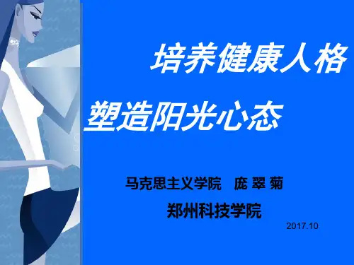 培养健康人格 塑造阳光心态