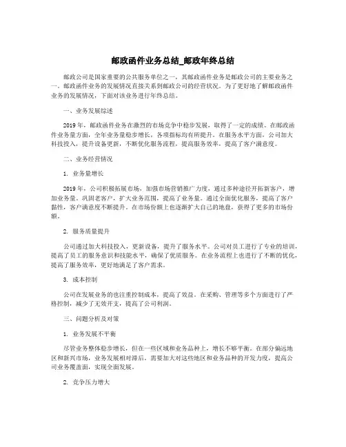 邮政函件业务总结_邮政年终总结
