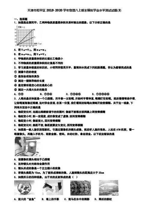 天津市和平区2019-2020学年物理八上期末模拟学业水平测试试题(3)