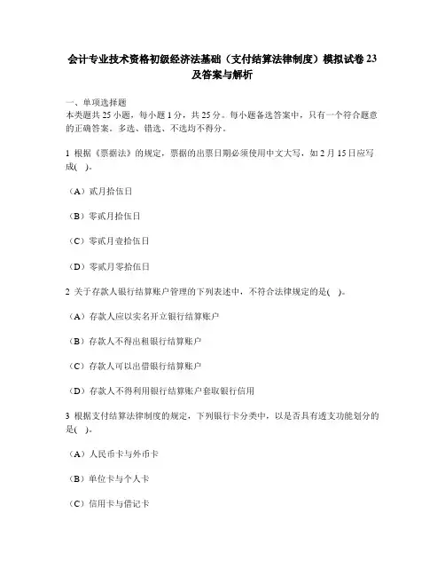[财经类试卷]会计专业技术资格初级经济法基础(支付结算法律制度)模拟试卷23及答案与解析