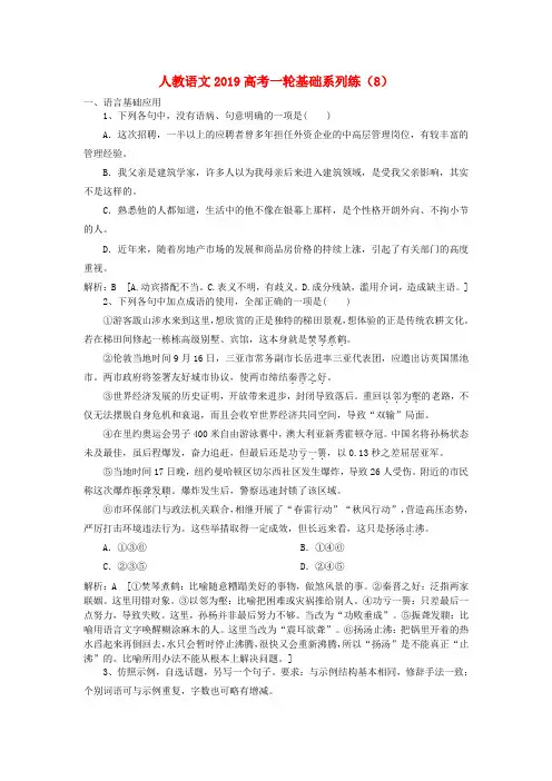 2019高考语文一轮基础系列练8含解析新人教版
