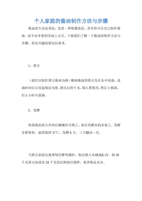 个人家庭的酱油制作方法与步骤