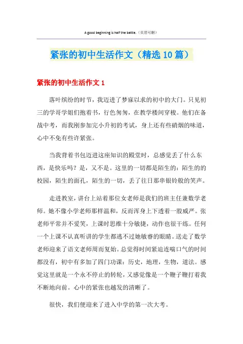紧张的初中生活作文(精选10篇)