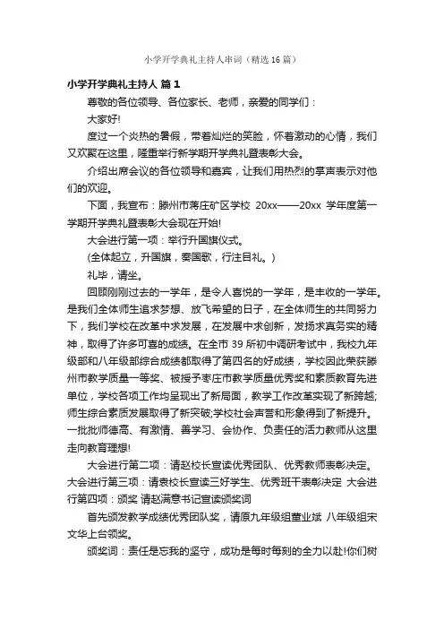 小学开学典礼主持人串词（精选16篇）
