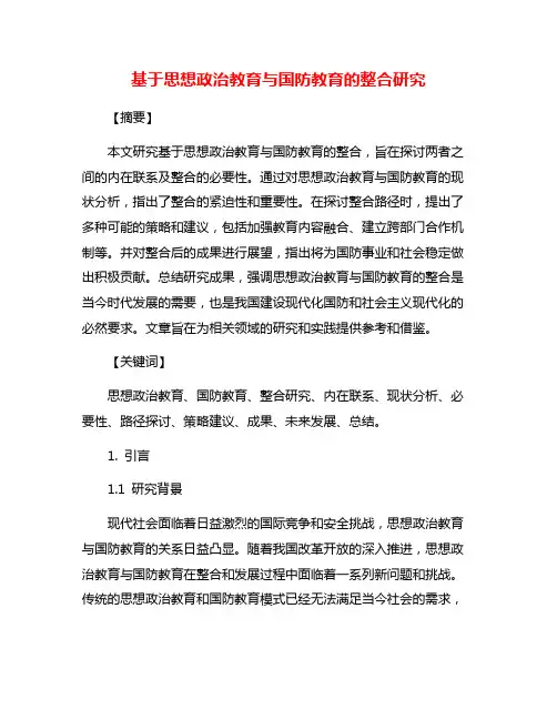 基于思想政治教育与国防教育的整合研究