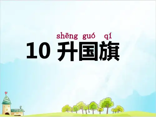 【部编版】一年级上册语文《升国旗》精品课件
