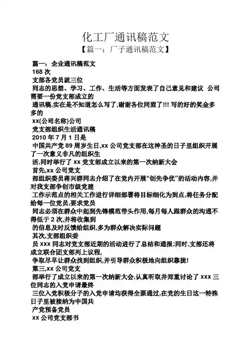 化工厂通讯稿范文